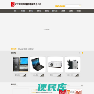 武汉锐特数码科技有限责任公司1