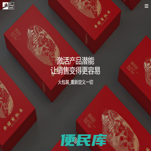 深圳市火包装设计公司专注食品/药品保健品/酒类茶叶礼盒产品包装设计