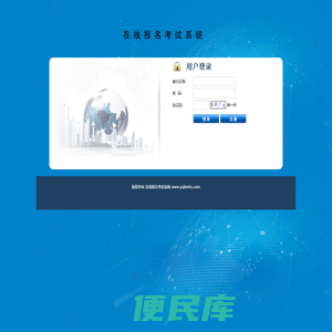 在线报名考试系统