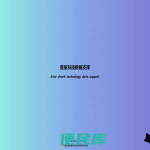 星鲨科技数据支撑