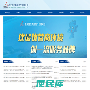 都江堰市集能燃气有限公司