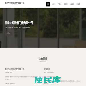 重庆兰盼塑钢门窗有限公司