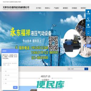 天津市永东福祥液压机械有限公司