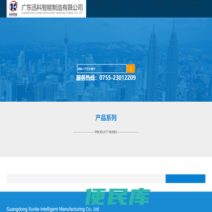 广东迅科智能制造有限公司专注于研发设计生产系列连接器自动化设备、端子的组装、二次加工自动化设备、弹簧顶针组装自动化设备、非标自动化设备定制方案解决；拥有专业的产品研发团队，其中博士2名，本科以上学历40%，和包括华中科技大学等多所国内高校长期深度合作；公司拥有自己的核心精密配件加工中心和装配中心，拥有高精度CNC加工中心，车床，铣床，磨床，线切割等精密设备；装配中心拥有一批具有自动化行业长达十年以上工作经验的高级技师，为客户及时解决生产中遇到的问题，也为客户后期减少售后维修费用、品质和服务在市场上赢得客户的信任。