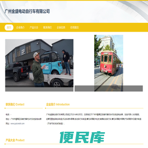 电车制造、机动车燃料零售、广州金盛电动自行车有限公司