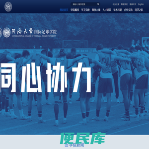 同济大学国际足球学院