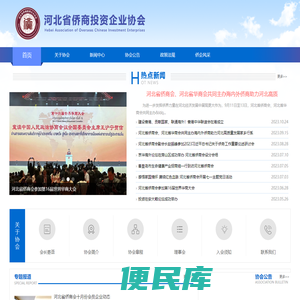 河北省侨商投资企业协会