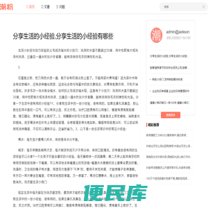 分享生活的小经验,分享生活的小经验有哪些