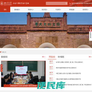 四川大学全国干部教育培训基地