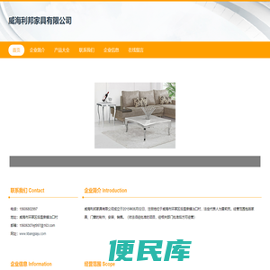 威海利邦家具有限公司，家具制作，家具安装