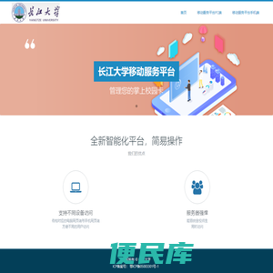 长江大学移动服务平台门户网