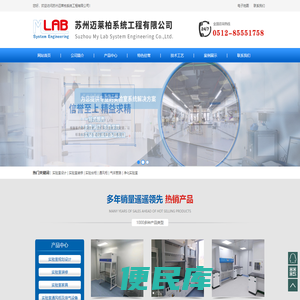 实验室设计,实验室装修,实验室工程，实验室供气，实验室新风系统，通风柜,实验台,实验室通风系统,通风柜,气体管路,净化工程苏州迈莱柏系统工程有限公司
