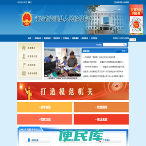 江西省资溪县人民检察院
