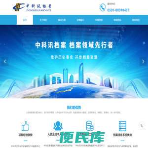福州中科讯档案技术有限公司