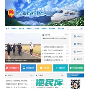 延边铁路运输检察院