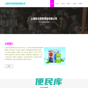 上海拼古劳防用品有限公司，特种劳防用品销售