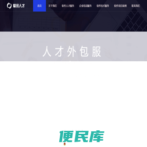 福建福讯人才服务有限公司