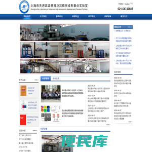 上海市先进高温材料及其精密成形重点实验室