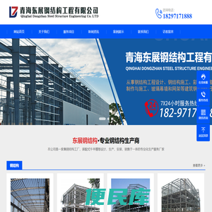 青海东展钢结构工程有限公司