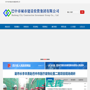 巴中市城市建设投资集团有限公司
