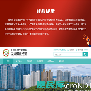 中国机械工程学会无损检测分会