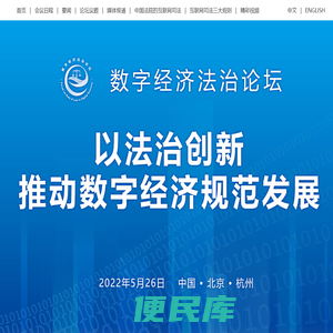 数字经济法治论坛