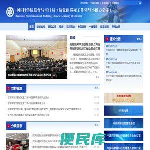 中国科学院监督与审计局