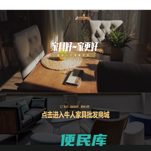 【家具优品】一站式家具批发采购中心