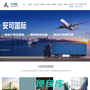 北京安可国际货运代理有限公司