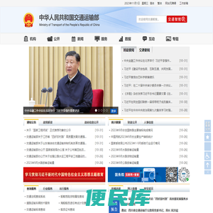 中华人民共和国交通运输部
