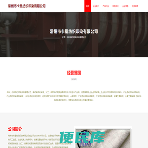 常州市卡凰纺织印染有限公司