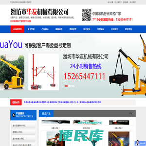 潍坊市华友机械有限公司，双悬臂小吊机，便携式小吊机，全角小吊机，室内外通用小吊机，直滑式、平滑式小吊机