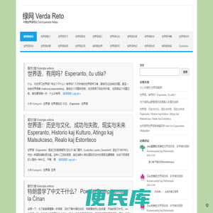 中国世界语网站绿网