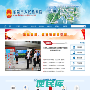 东莞市人民检察院