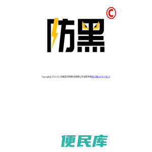 防黑