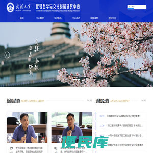 武汉大学比较哲学与文化战略研究中心