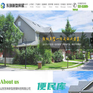 山东东珠新型房屋科技有限公司
