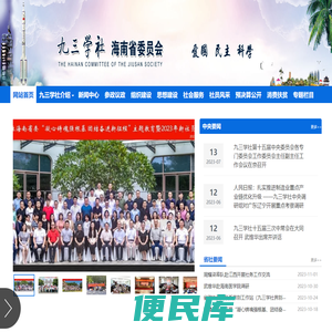 九三学社海南省委员会