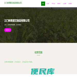 三门峡果爱艾制品有限公司、艾草的种植销售、艾叶的加工