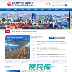鞍钢集团工程技术有限公司