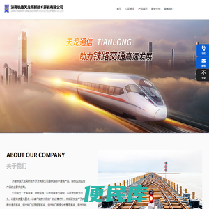 济南铁路天龙高新技术开发有限公司