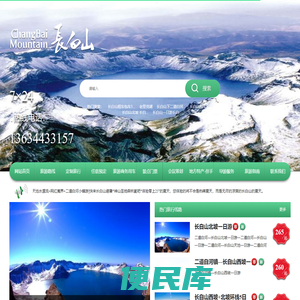 长白山北之旅国际旅行社