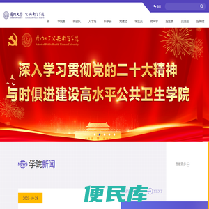 厦门大学公共卫生学院