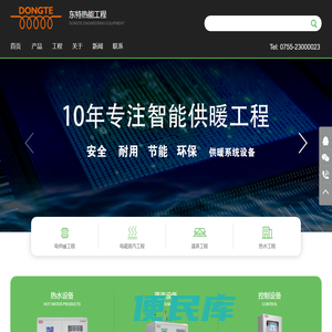 深圳市东特热能工程技术有限公司