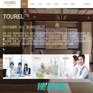 途悦（长沙）酒店用品有限公司