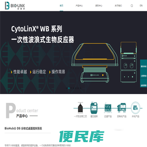 BioLink，百林科医药科技（上海）有限公司，一次性生物工艺服务