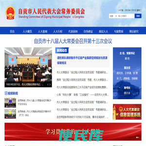 自贡市人大常委会网站