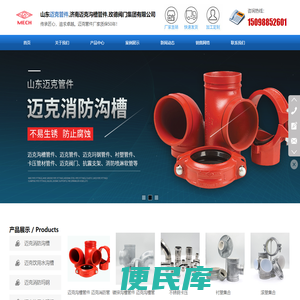 山东迈克管件,济南迈克沟槽管件,玫德阀门集团有限公司