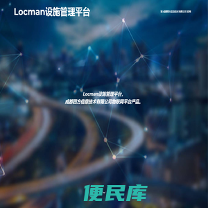 Locman设施管理平台