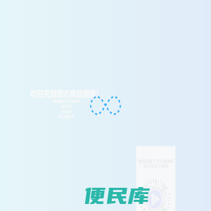 恒达精益管理